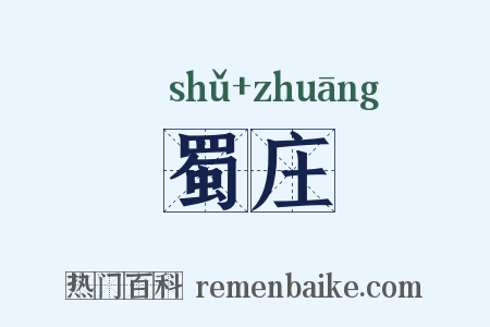 蜀庄是什么意思的图片